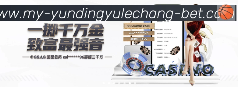 云鼎娱乐场体育APP 体育赛事宣传图
