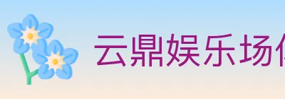 云鼎娱乐场体育 logo